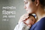 প্রসবোত্তর বিষণ্ণতা | পোস্টপার্টাম ডিজঅর্ডার এবং আমরা (পর্ব ২)